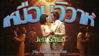 เหมือนวิวาห์ (Jeff Satur) Funk 