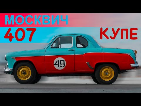 МОСКВИЧ- 407 "КУПЕ" / СПОРТИВНЫЙ МЗМА 407 / Иван Зенкевич