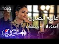 پیپسی ساز وسرود - عالیه انصاری - آمدی از راه بدخشان | Alia Ansari - Amadi Az Rahi Badakhshan