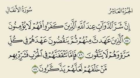 مصحف المراجعة | سورة الأنفال ، المقطع الثالث (والأخير): من الآية ٥٥ إلى الآية ٧٥