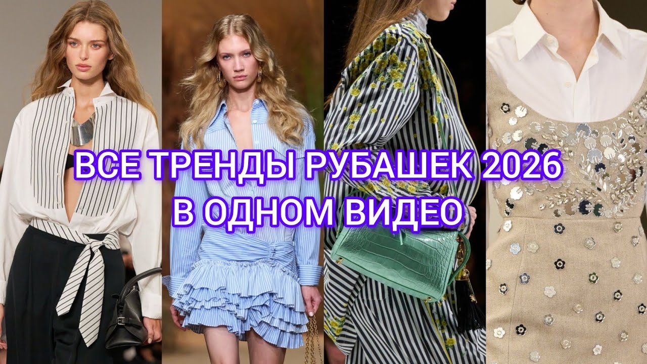 ТРЕНДЫ РУБАШЕК ВЕСНА-ЛЕТО 2026