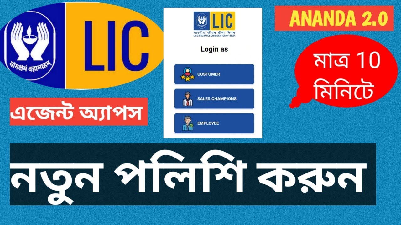 LIC Ananda 2.0 বাংলা টিউটোরিয়াল | 2025 সালে Policy কিভাবে করবেন ANANDA ...
