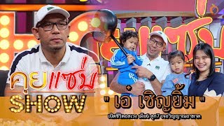 คุยแซ่บShow : เปิดชีวิตอลเวง "เอ๋ เชิญยิ้ม" เมีย6 ลูก7 เจอวิญญาณอาฆาต