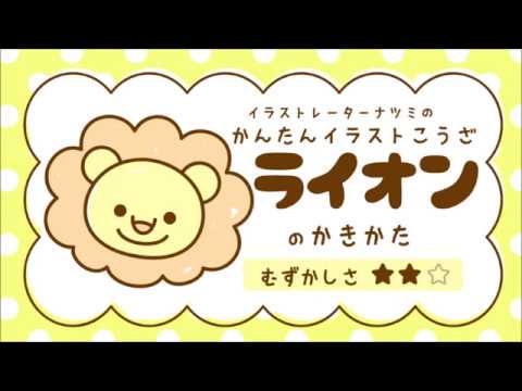 かんたんイラストこうざ ライオン のかきかた どうぶつ Youtube