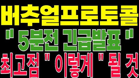 [버추얼프로토콜]5분전 긴급발표! 최고점 " 이렇게 " 될 것 #버추얼프로토콜 #VirtualProtocol