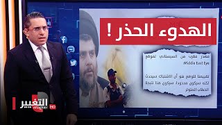 العراق يدخل الهدوء الحذر بعد اعتذار مقتدى الصدر