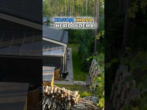 🏡ВЕЩЬ 2 в 1: холод, жара - не проблема! #доммечты #стройка #дача #свойдом
