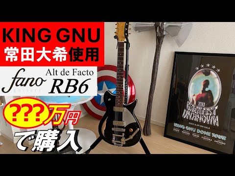 100万円超え】KingGnu常田大希使用ギター購入！Fano guitars Alt