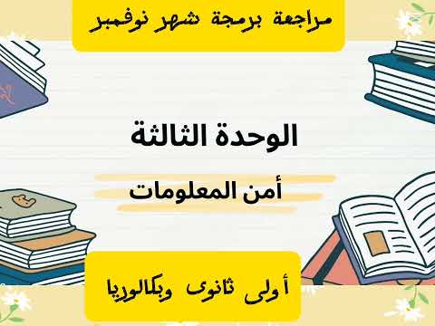 مراجعة برمجة شهر نوفمبر أولى ثانوى وبكالوريا الترم الأول2026 ثانوية عامة تقييمات الوزارة اشتراك