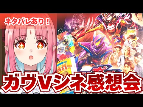 【ネタバレ感想】ガヴVシネ公開初日初回にみてきた！語ろ～！！／Vシネクスト『仮面ライダーガヴ ギルティ・パルフェ』【ルル＝ルチカ】