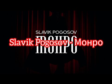 Slavik Pogosov - Монро (Текст)