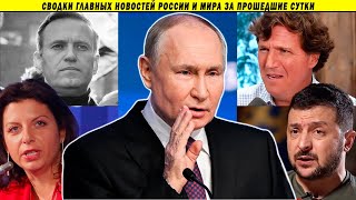 Кремль в шоке! Карлсон о глупости Путина! Похороны Навального* в Москве