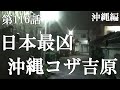 【第116話・過去最高の恐怖】沖縄にあるコザ吉原に潜入レポ。【115話は概要欄を】