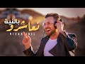 Nizar idil  n3achro benniya exclusive music        