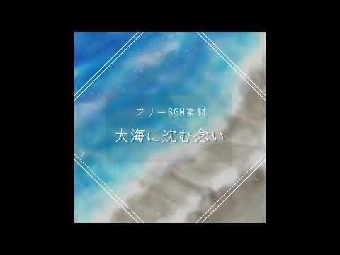 【フリーBGM】ドラマチックなエスニックファンタジー曲「大海に沈む念い」【雄大／切ない】