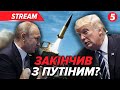 ⚡️Трамп НАРЕШТІ вирішив посилити тиск на путіна: що стало причиною? Гучні заяви та реакції🔴НАЖИВО