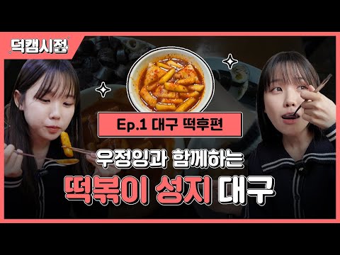 [⭐댓글이벤트] 대구떡후 우정잉이랑 떡볶이 뿌시기🤤🍴ㅣ덕캠시점EP.1