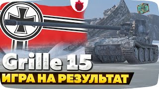 видео: Как играть на Grille 15 в 2025 году? Игра на максимальный результат! картинка: Как играть на Grille 15 в 2025 году? Игра на максимальный результат!