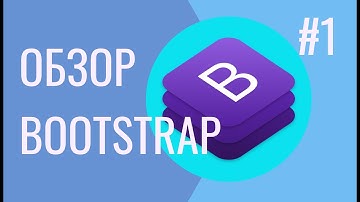 Уроки Bootstrap верстки | Что такое Bootstrap? | Обзор Bootstrap