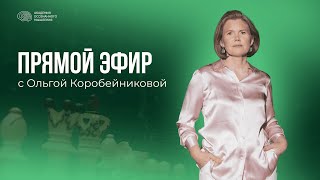видео: Прямой эфир с Ольгой Коробейниковой картинка: Прямой эфир с Ольгой Коробейниковой