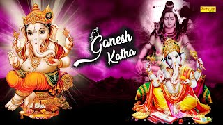 Shree Ganesh Katha : आज के दिन गणेश जी की यह चमत्कारी कथा सुनने से गणेश जी सभी विघ्न हर लेते है