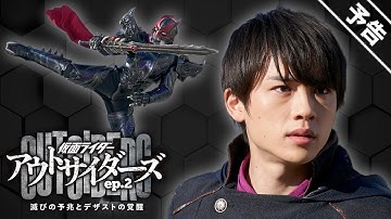 【予告】仮面ライダーアウトサイダーズｅｐ.２　滅びの予兆とデザストの覚醒（１５秒）