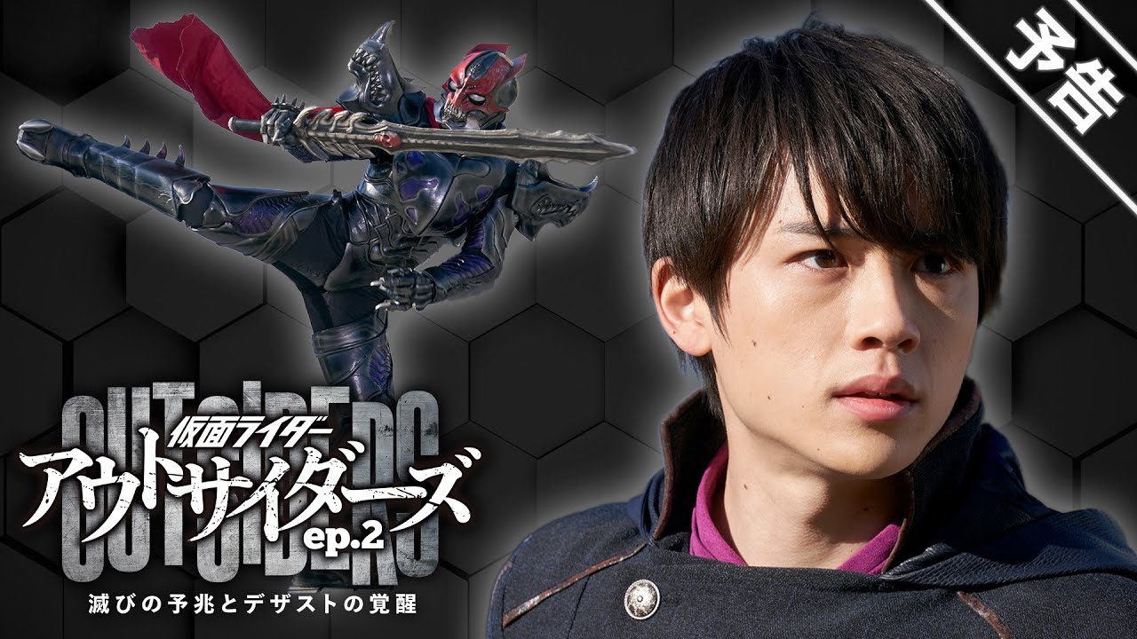 仮面ライダーアウトサイダーズｅｐ.２』 ＴＴＦＣにて2023年4月 配信