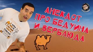 Анекдот про бедуина и верблюда