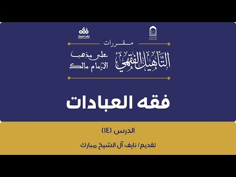 برنامج التأهيل الفقهي المالكي مقرر فقه العبادات 14 نايف آل الشيخ مبارك
