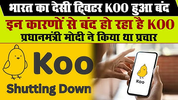 Koo App Shutting Down: बंद हो रहा भारतीय सोशल मीडिया App Koo, संस्थापकों ने लिया बंद करने का फैसला