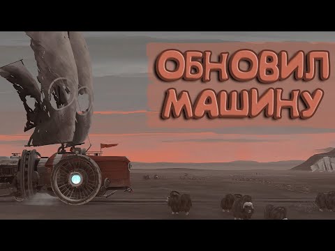 Видео: ОБНОВИЛ МАШИНУ | FAR: Lone Sails #2