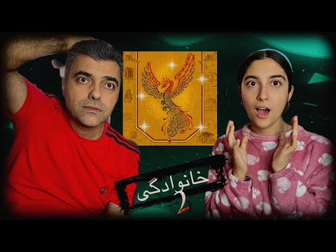 ری اکشن به خانوادگی ۲ ، غرور یا همبستگی ؟ / khanevadegi 2