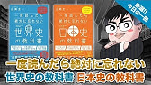 教科書よりやさしい日本史 教科書よりやさしい日本史ノート 武田塾厳選 今日の一冊 Youtube