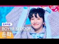 [입덕직캠] 보이넥스트도어 운학 직캠 4K '오늘만 I LOVE YOU' (BOYNEXTDOOR WOONHAK FanCam) | @MCOUNTDOWN_2025.1.9