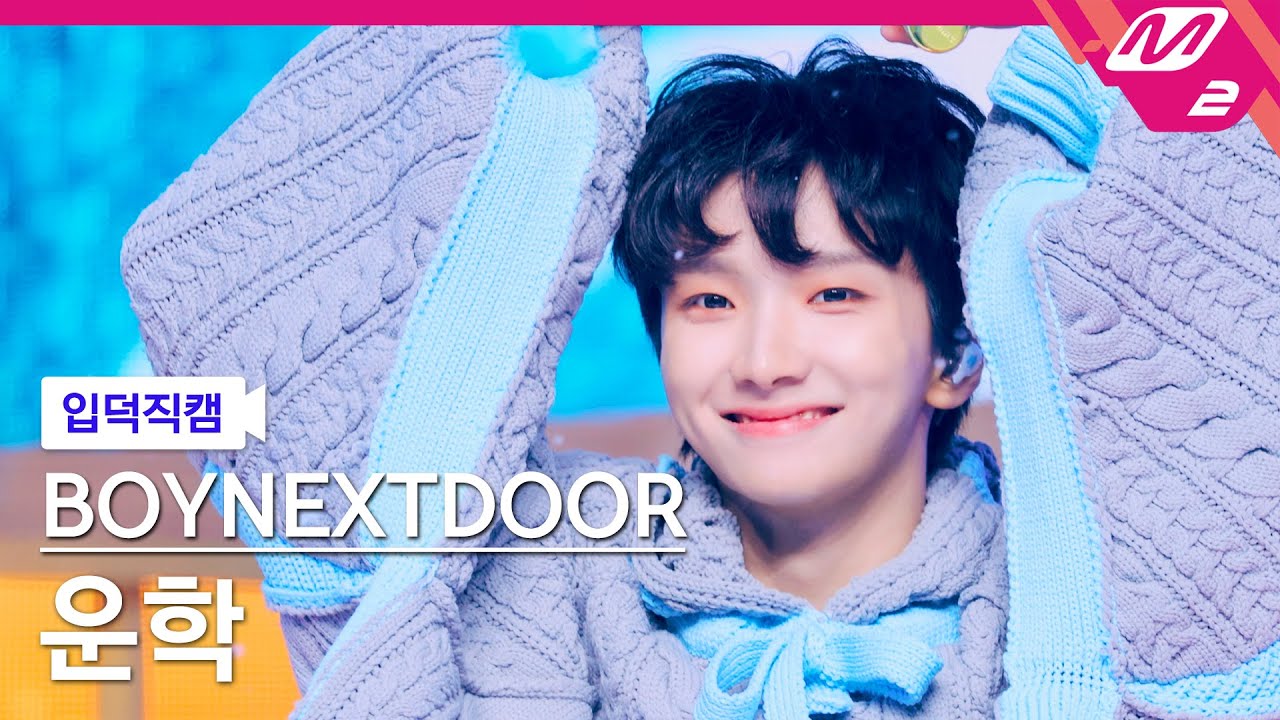 [입덕직캠] 보이넥스트도어 운학 직캠 4K '오늘만 I LOVE YOU' (BOYNEXTDOOR WOONHAK FanCam) | @MCOUNTDOWN_2025.1.9