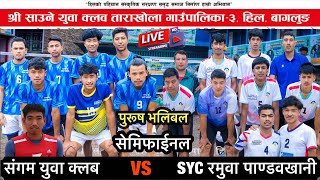 Second Semifinal : SYC रमुवा vs संगम युवी क्लब ठुलाथर (साउने मेला २०८२) Second Semifinal : SYC रमुवा vs संगम युवी क्लब ठुलाथर (साउने मेला २०८२)