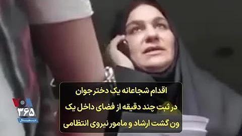 اقدام شجاعانه یک دختر جوان در ثبت چند دقیقه از فضای داخل یک ون گشت ارشاد و مامور نیروی انتظامی