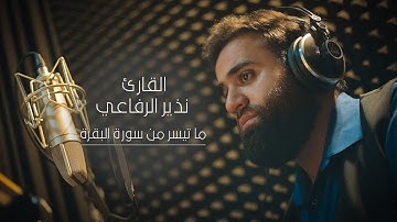 ءايات يسيرة من سورة البقرة ( يَا أَيُّهَا الَّذِينَ آمَنُوا كُتِبَ عَلَيْكُمُ الصِّيَامُ .....)