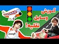 آموزش وسایل نقلیه چطوری از خیابان رد بشیم بازی و سرگرمی فارسی برای کوچولوها  وسایل نقلیه