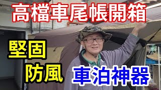 車泊神器 高檔車尾帳開箱   愛迪先生