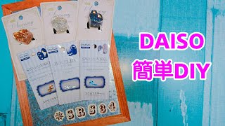 【簡単DIY 】DAISO(100均)商品で可愛く簡単に！レジンDIY