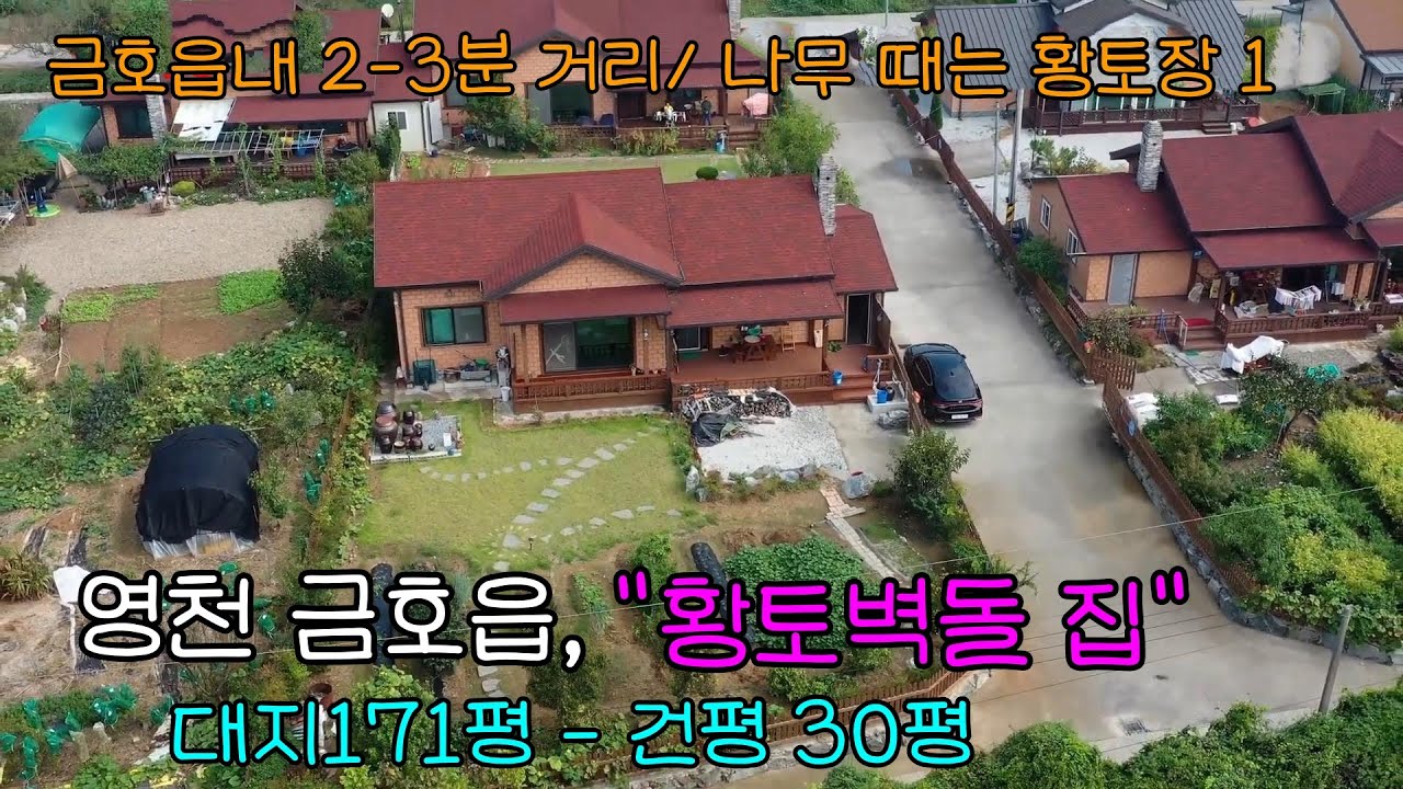 [매물번호 1008]  영천시 금호읍 초급매로, 황토벽돌로 짓으진 영천전원주택매매.#영천전원주택,#영천황토벽돌주택,#영천부동산,