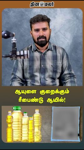 ஆயுளை குறைக்கும் ரீபைண்டு ஆயில்!