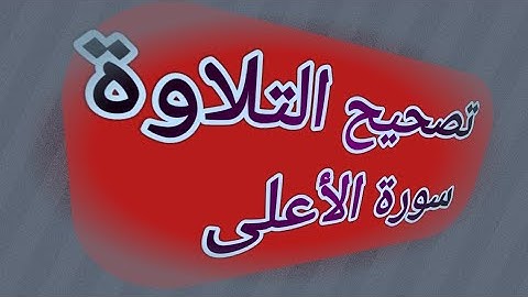 تصحيح التلاوة 16 || سورة الأعلى