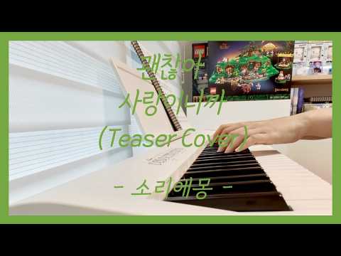 플레이브(PLAVE) - 괜찮아 사랑이니까 Teaser Cover : 피아노커버(Piano Cover)