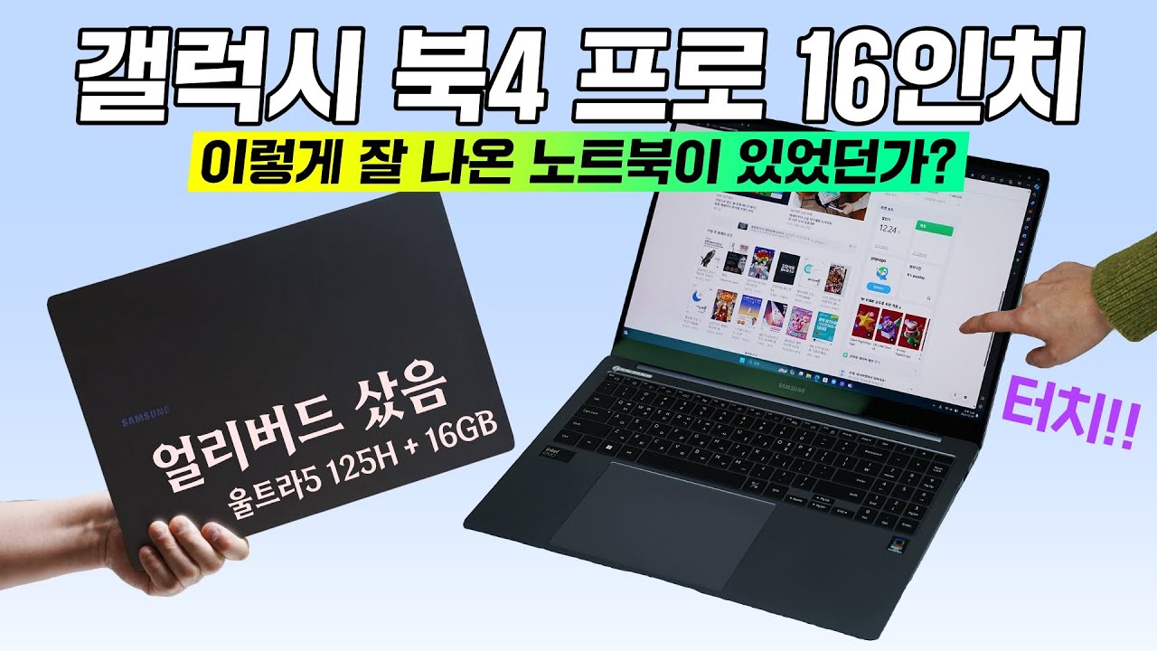 갤럭시 북4 프로 16인치, 이렇게 잘 나온 노트북이 있었던가? (울트라5 125H + 16GB RAM / 얼리버드 샀음)