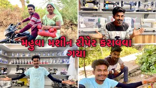 મહુવા મશીન રીપેર કરાવવા ગયા 😮 || Mahuva Mision Repair Karavva Gaya