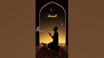 قران كريم تلاوة خاشعه #اكسبلور #المشيشي #دويتو #duet #المصحف #القزابري #الرحمن #تيك_توك #الظروف