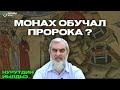 УЧИЛ ЛИ МОНАХ МУХАММАДА ? | Нурутдин Йылдыз