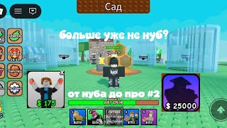 От нуба до про в Grow A Unit TD!!! #2